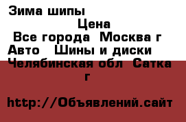 Зима шипы Ice cruiser r 19 255/50 107T › Цена ­ 25 000 - Все города, Москва г. Авто » Шины и диски   . Челябинская обл.,Сатка г.